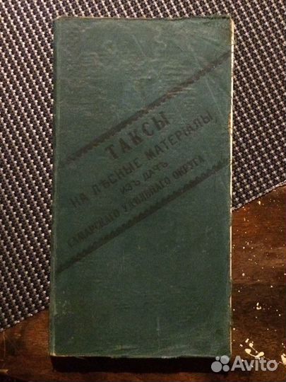 Лесная промышленность. Таксы на лесные материалы.Ц
