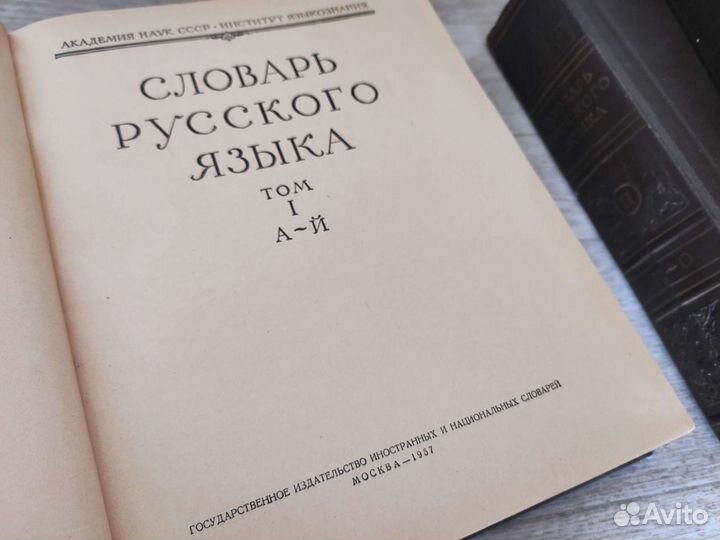 Словарь русского языка в 4х томах 1957г