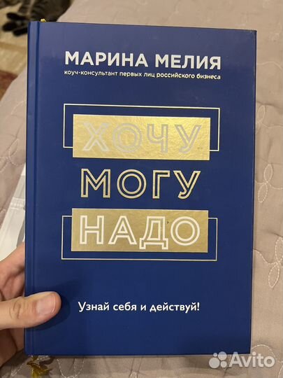 Марина Мелия Хочу, могу надо