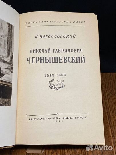 Чернышевский