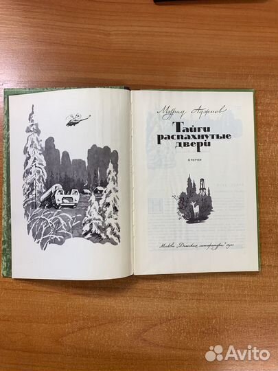 Тайги распахнутые двери Аджиев Мурад Эскандерович