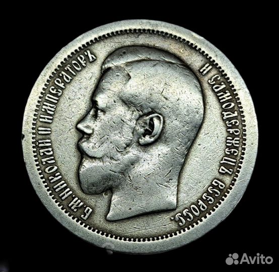 50 Копеек 1896 года