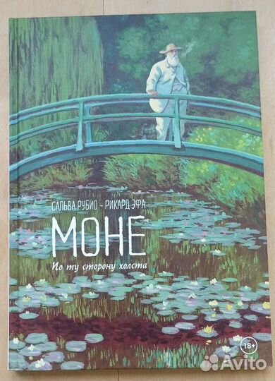 Комикс Моне по ту сторону холста