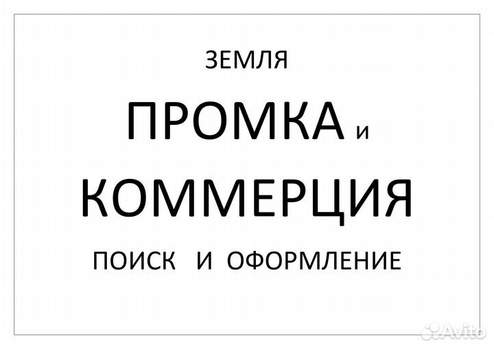 Оформление земельного участка