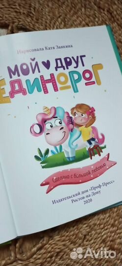 Книги. Советы маленькой панды. Мой друг единорог