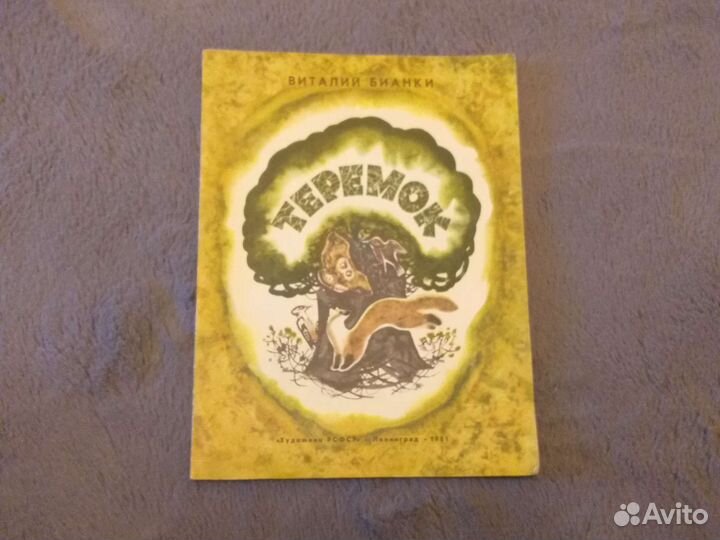 Виталий Бианки Теремок 1981г