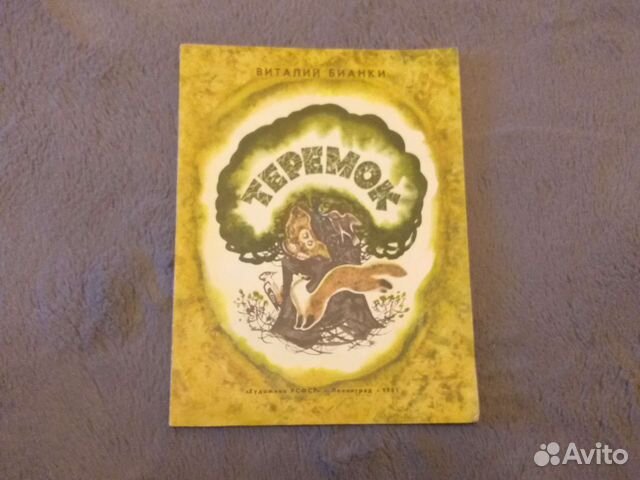 Виталий Бианки Теремок 1981г