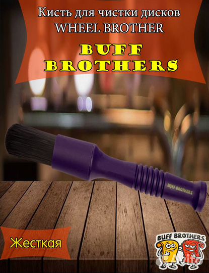 Кисть для чистки дисков buff brothers