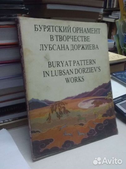 Бурятский орнамент в творчестве Лубсана Доржиева