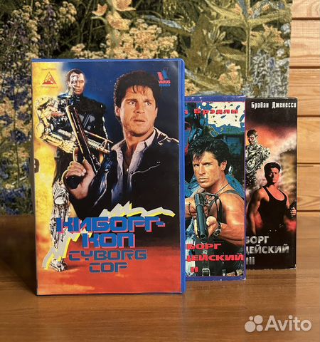 Киборг-коп 1 2 3 видеокассеты кассеты Varus Варус