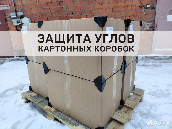 Уголки защитные для картонных коробок