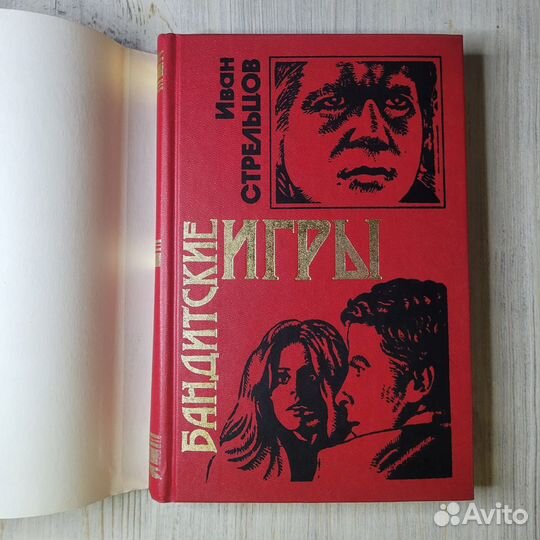 Бандитские игры. Стрельцов. 1999 г