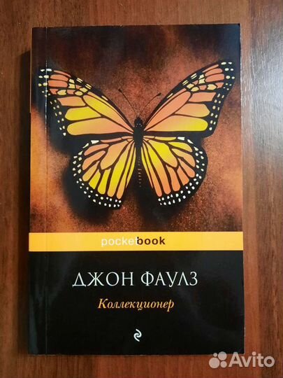 Джон Фаулз. Коллекционер и Волхв