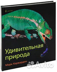 Удивительная природа Марк Карвардин