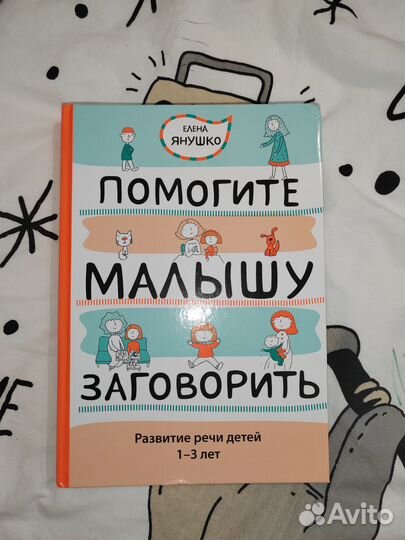 Елена Янушко Помогите малышу заговорить