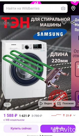 Тэн для стиральной машины Samsung 2000w