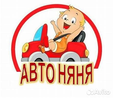 Автоняня,сопровождение детей