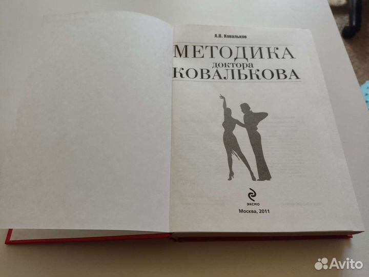 Методика доктора Ковалькова. Победа над весом