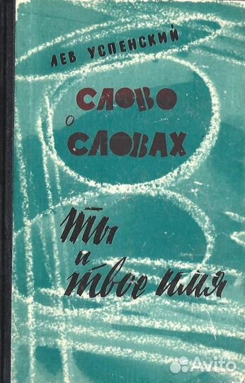 Слово о словах. Ты и твое имя