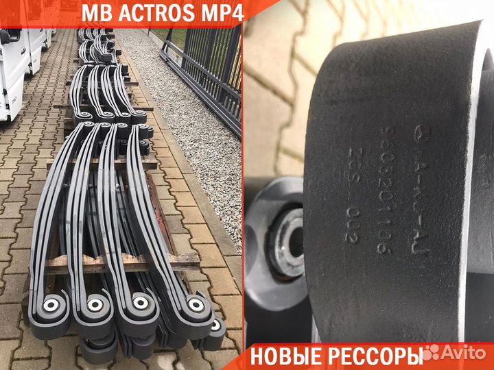 Рессоры на Mercedes-Benz Actros MP4