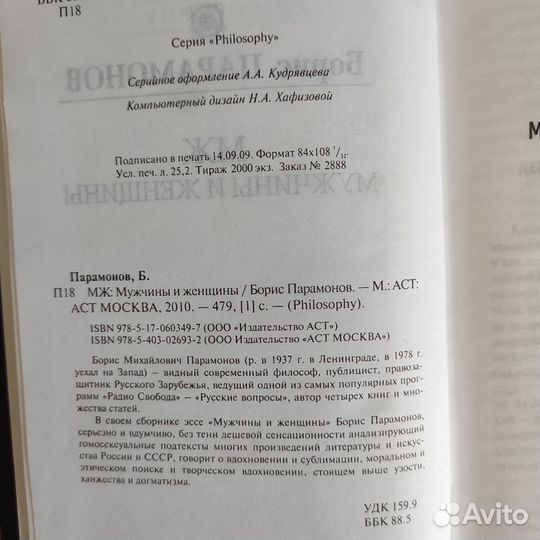 Б.Парамонов мж Мужчины и Женщины