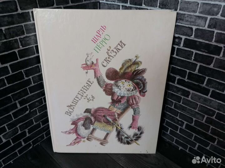 Волшебные сказки 1989 год (Шарль Перро)