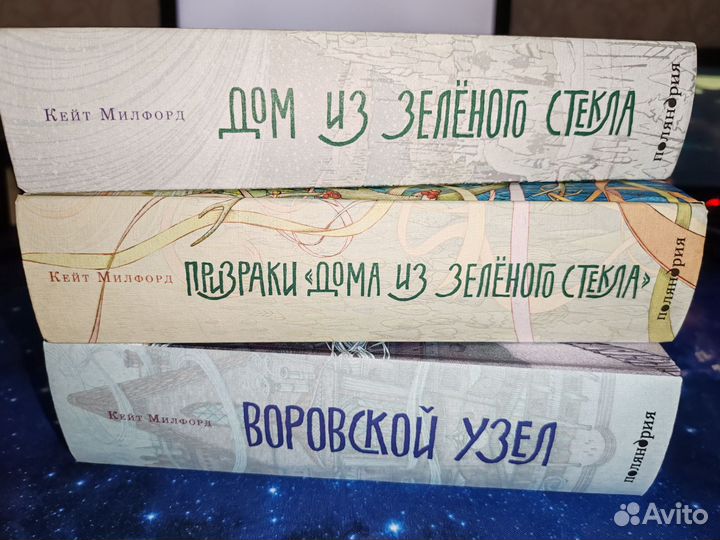 Дом из Зеленого стекла трилогия