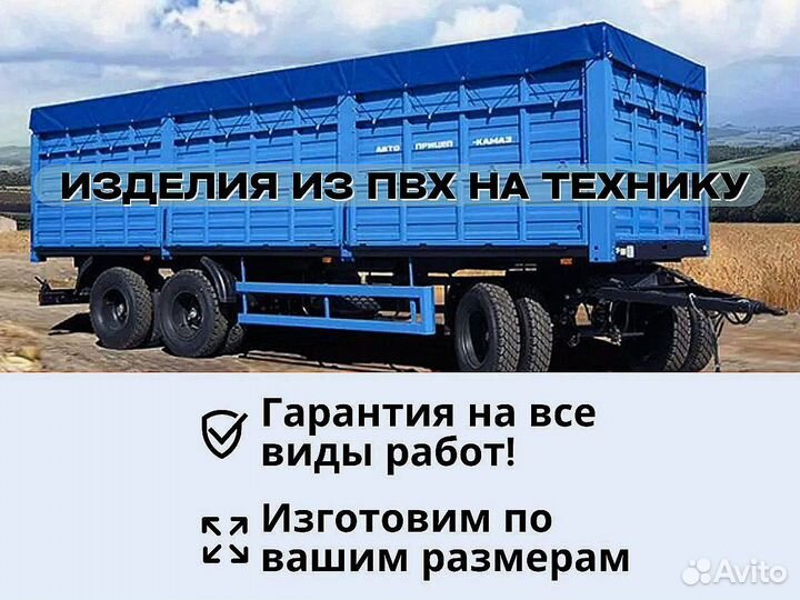 Полог для полуприцепов