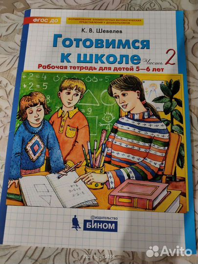Готовимся к школе 5-6 лет. Шевелёв К.В