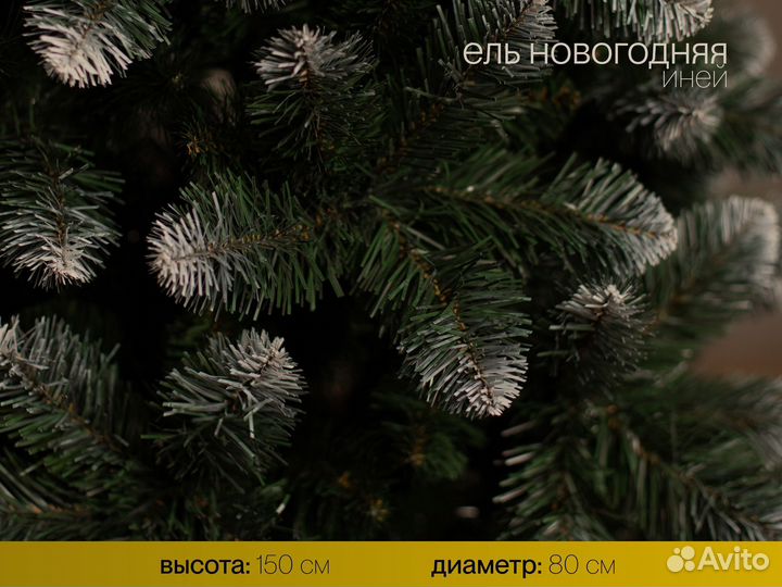 Елка искусственная Новогодняя иней 150 см