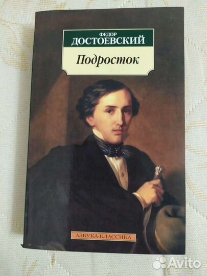 Достоевский подросток
