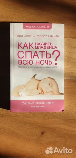 Как научить младенца спать всю ночь от Гари Эззо