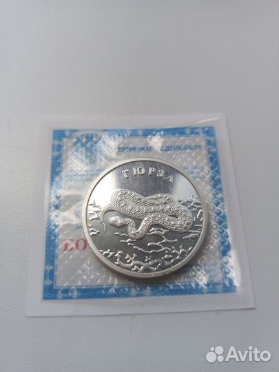 Гюрза. Монета 2 рубля 2010 год. В запайке