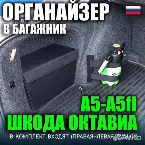 Органайзеры в ниши Skoda octavia A5 - А5fl