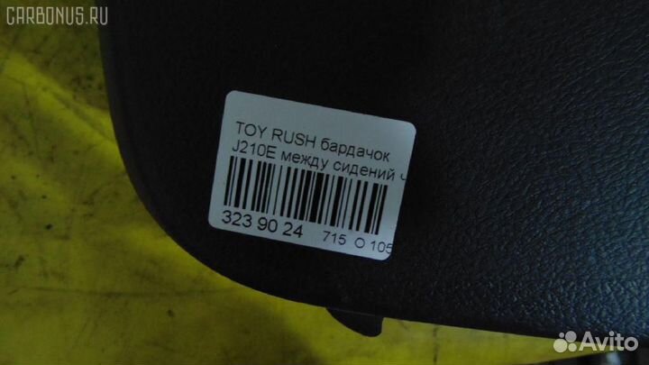 Бардачок Toyota Rush J200E