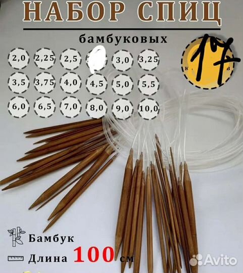Набор спиц для вязания
