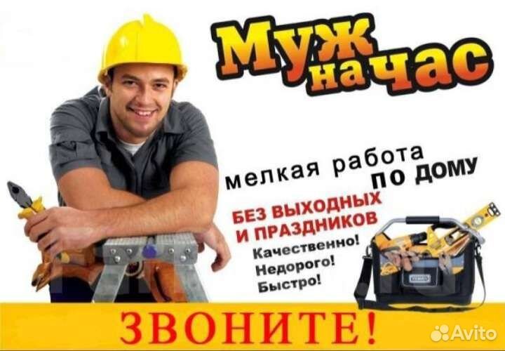 Муж на час