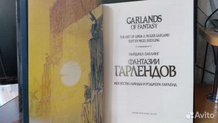 Найджел Саклинг. Фантазии Гарлендов