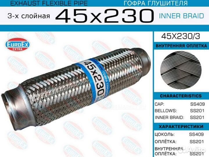 Euroex 45X230/3 Гофра глушителя 45x230 3-х слойная