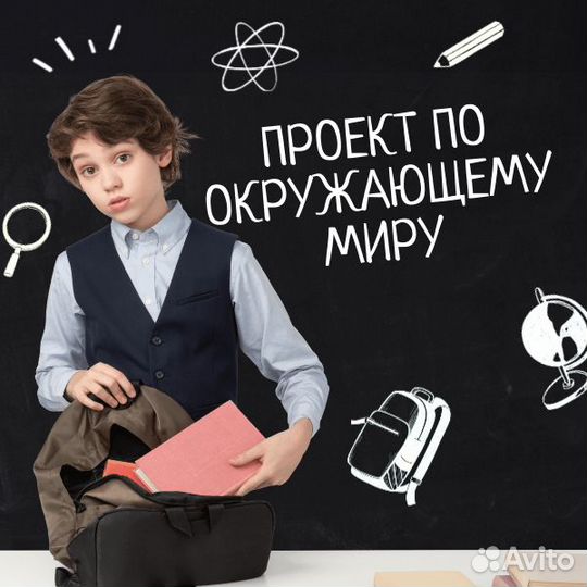 Проект по Окружающему миру
