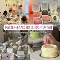 Мастер-класс по бенто-тортам, Москва
