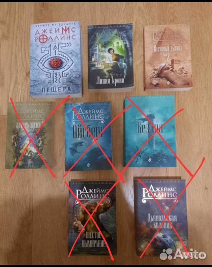 Джеймс Роллинс (5 шт.)