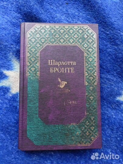 Шарлотта Бронте 