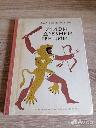 Успенский. Мифы древней Греции. Детлит 1976г