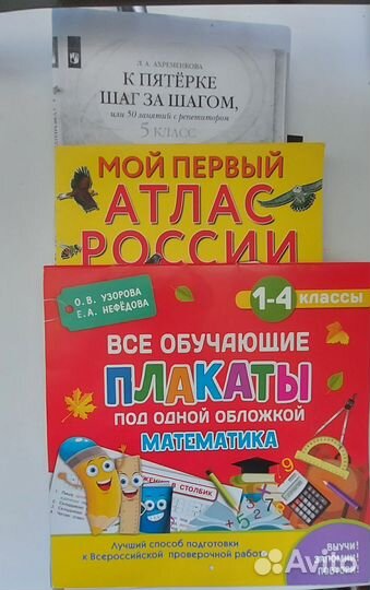 Ахременкова 5 класс+Атлас+ Плакаты матем 1-4кл