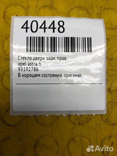 Стекло двери заднее правое Opel Astra H