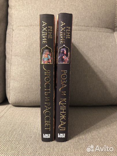 «Ярость и рассвет», «Роза и кинжал» Рене Ахдие