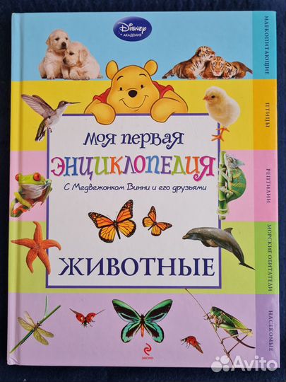 Моя первая энциклопедия. Животные