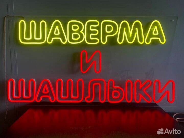 Неоновая вывеска Шаурма Шаверма