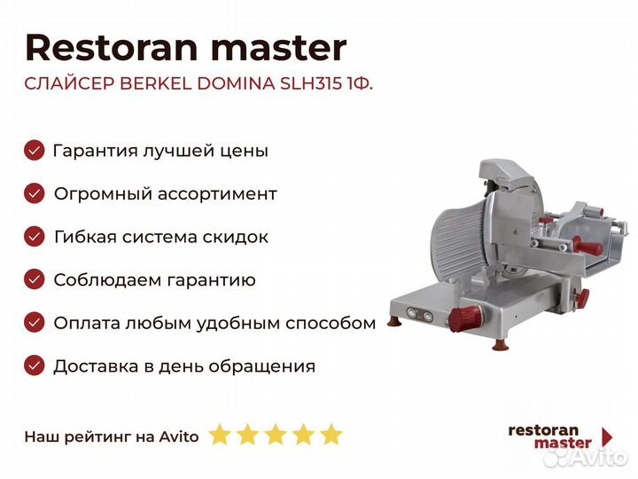 Слайсер berkel domina SLH315 1Ф